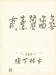 女生问你多喜欢我怎么回答