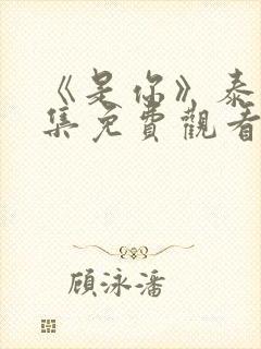 《是你》泰剧全集免费观看