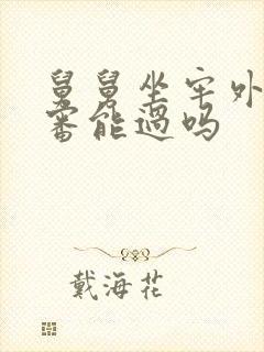 舅舅坐牢外甥政审能过吗