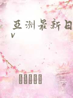 亚洲最新日韩av