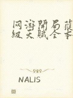 网游开局获得神级天赋全本下载