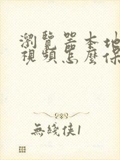 浏览器本地缓存视频怎么保存到相册