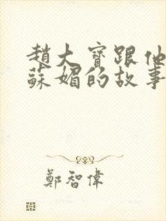 赵大宝跟他儿媳苏媚的故事小说