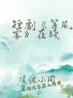 短剧《等风吻云雾》在线