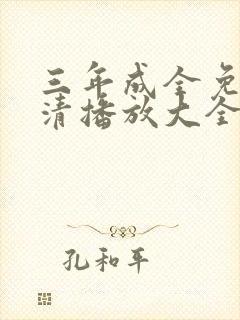 三年成全免费高清播放大全