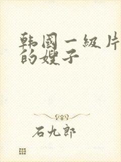 韩国一级片善良的嫂子