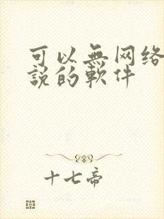 可以无网络看小说的软件