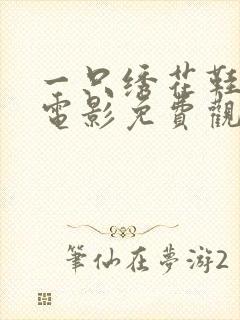 一只绣花鞋恐怖电影免费观看