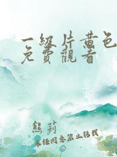 一级片黄色在线免费观看