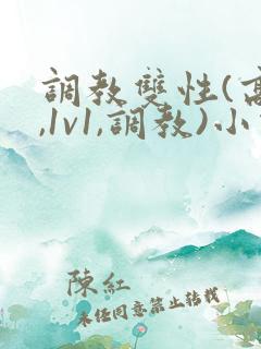 调教双性(高h,1v1,调教)小说