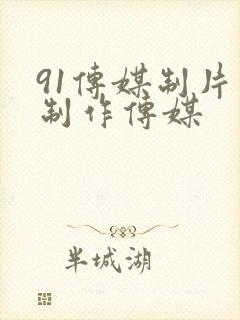 91传媒制片厂制作传媒