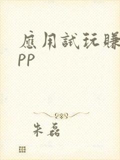 应用试玩赚钱app