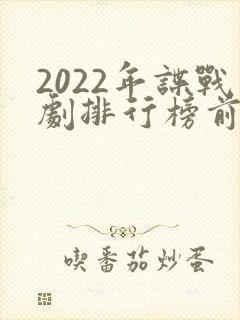 2022年谍战剧排行榜前十名
