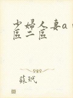 少妇人妻aⅴ一区二区