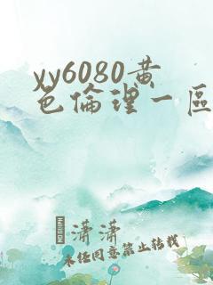 yy6080黄色伦理一区