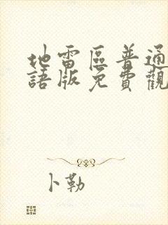 地雷区普通话国语版免费观看