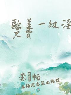 欧美一级淫片a免费