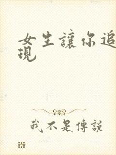 女生让你追的表现