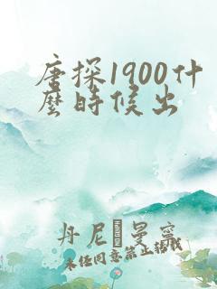 唐探1900什么时候出