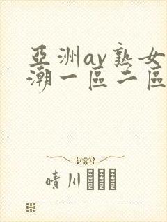 亚洲av熟女高潮一区二区