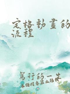 定格动画的制作流程