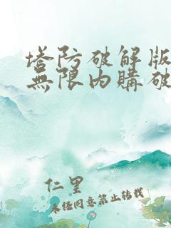 塔防破解版游戏无限内购破解版