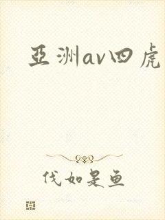 亚洲av四虎
