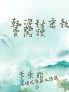 韩漫秘密教学免费阅读