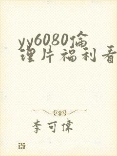 yy6080伦理片福利看