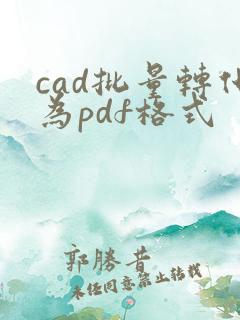 cad批量转化为pdf格式
