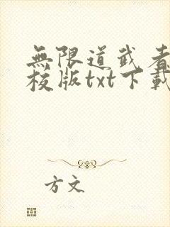 无限道武者路精校版txt下载