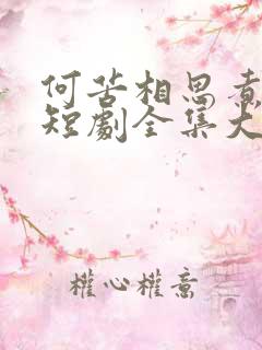 何苦相思煮余年短剧全集大结局