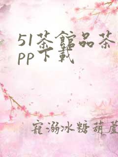 51茶馆品茶app下载