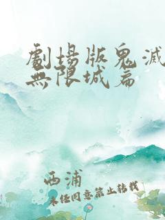 剧场版鬼灭之刃无限城篇