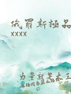 俄罗斯极品少妇xxxx