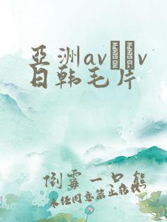 亚洲av隺v日韩毛片