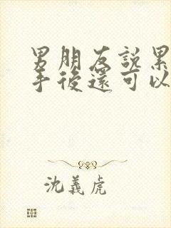 男朋友说累了分手后还可以挽回吗