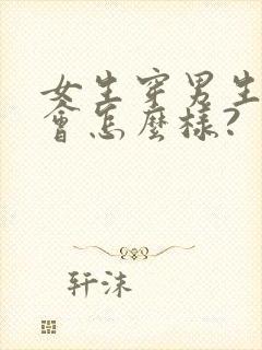 女生穿男生内裤会怎么样?