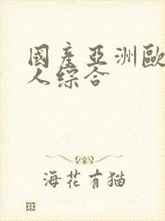 国产亚洲欧美成人综合