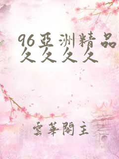 96亚洲精品久久久久久