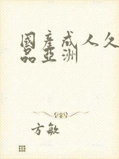 国产成人久久精品亚洲