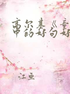 高尔基《童年》中的好句好段