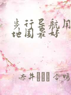 步行导航用什么地图最好