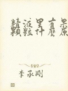 精液里有果冻状颗粒什么原因