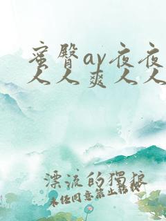蜜臀av夜夜澡人人爽人人软件