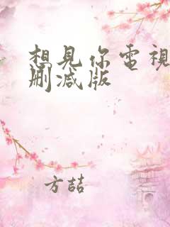 想见你电视剧无删减版