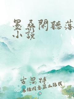 墨桑闲听落花 小说