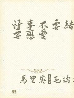 情事不要结婚,要恋爱