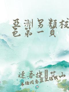 亚洲另类校园春色第一页