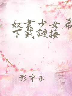 奴隶少女希尔薇下载链接